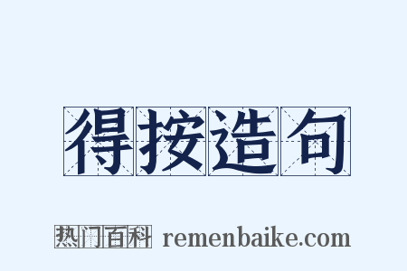 得按造句是什么意思的图片